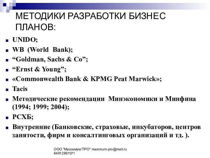 МЕТОДИКИ РАЗРАБОТКИ БИЗНЕС ПЛАНОВ: UNIDO; WB (World Bank); “Goldman, Sachs & Co”; “Ernst