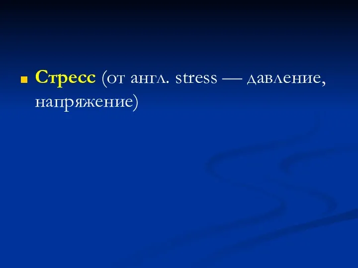 Стресс (от англ. stress — давление, напряжение)
