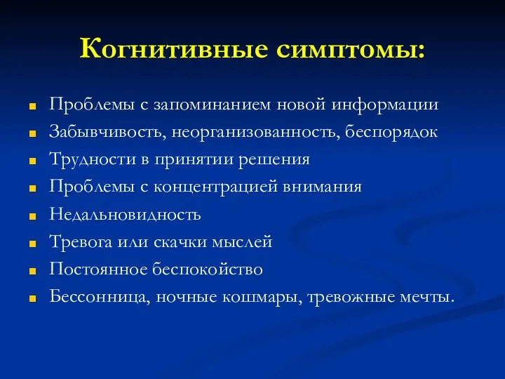 Когнитивные симптомы: Проблемы с запоминанием новой информации Забывчивость, неорганизованность, беспорядок