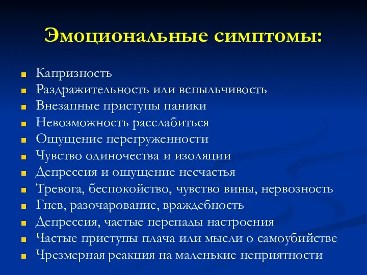 Эмоциональные симптомы: Капризность Раздражительность или вспыльчивость Внезапные приступы паники Невозможность