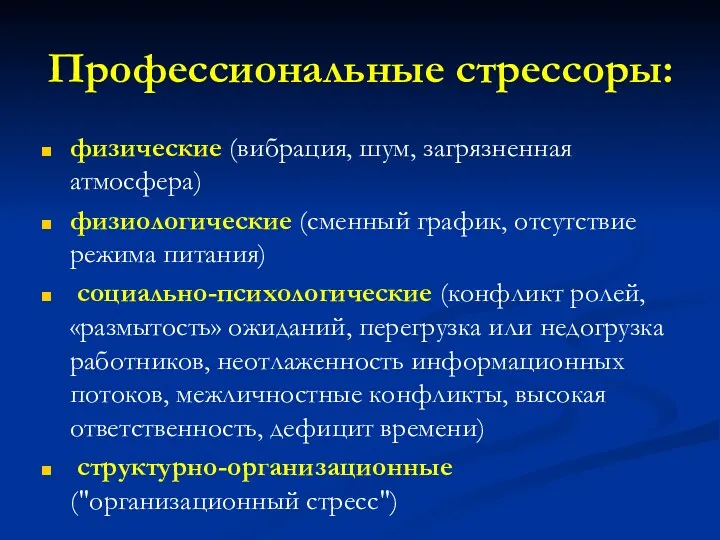 Профессиональные стрессоры: физические (вибрация, шум, загрязненная атмосфера) физиологические (сменный график,