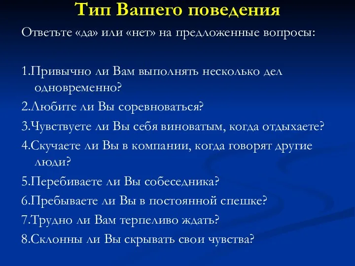 Тип Вашего поведения Ответьте «да» или «нет» на предложенные вопросы: