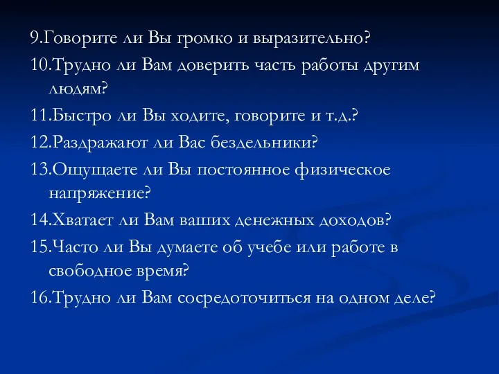 9.Говорите ли Вы громко и выразительно? 10.Трудно ли Вам доверить