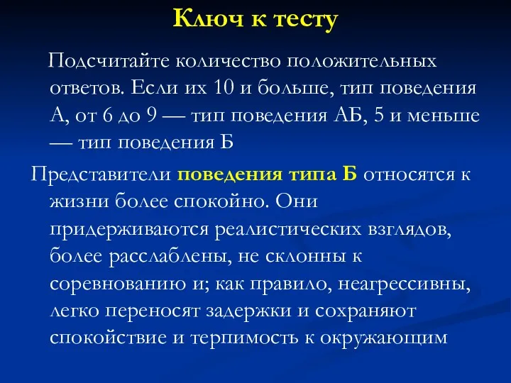 Ключ к тесту Подсчитайте количество положительных ответов. Если их 10