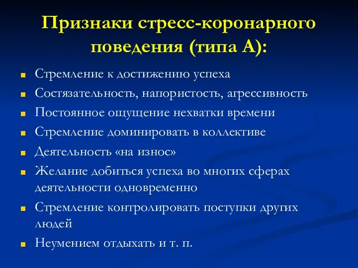 Признаки стресс-коронарного поведения (типа А): Стремление к достижению успеха Состязательность,