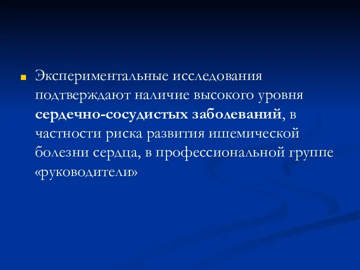 Экспериментальные исследования подтверждают наличие высокого уровня сердечно-сосудистых заболеваний, в частности