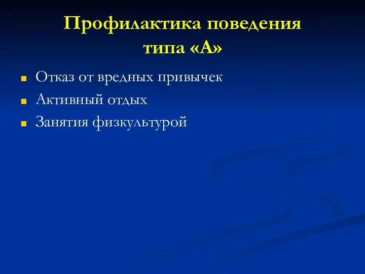 Профилактика поведения типа «А» Отказ от вредных привычек Активный отдых Занятия физкультурой