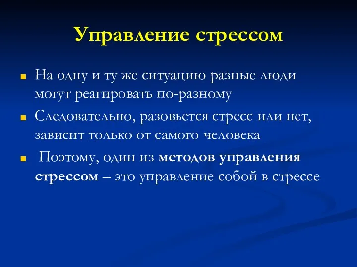 Управление стрессом На одну и ту же ситуацию разные люди