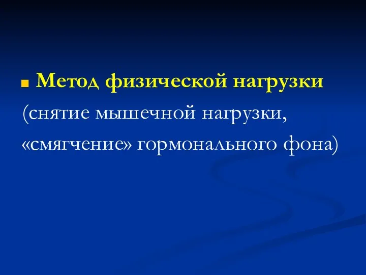 Метод физической нагрузки (снятие мышечной нагрузки, «смягчение» гормонального фона)