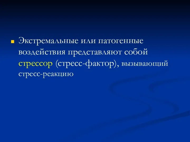 Экстремальные или патогенные воздействия представляют собой стрессор (стресс-фактор), вызывающий стресс-реакцию