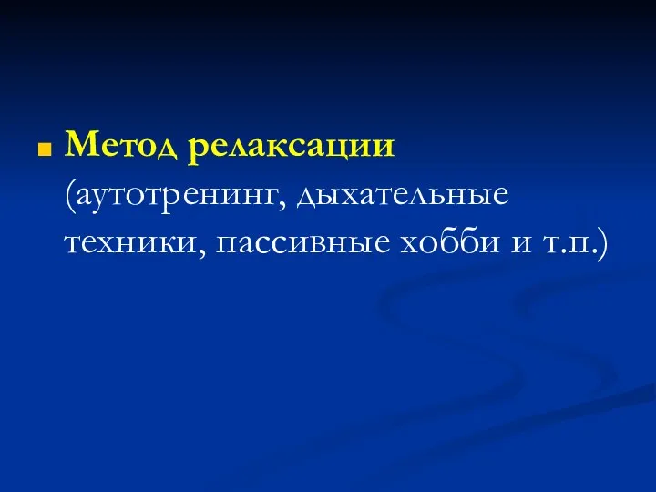 Метод релаксации (аутотренинг, дыхательные техники, пассивные хобби и т.п.)