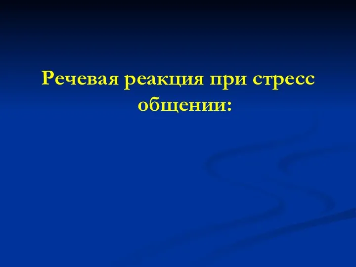 Речевая реакция при стресс общении: