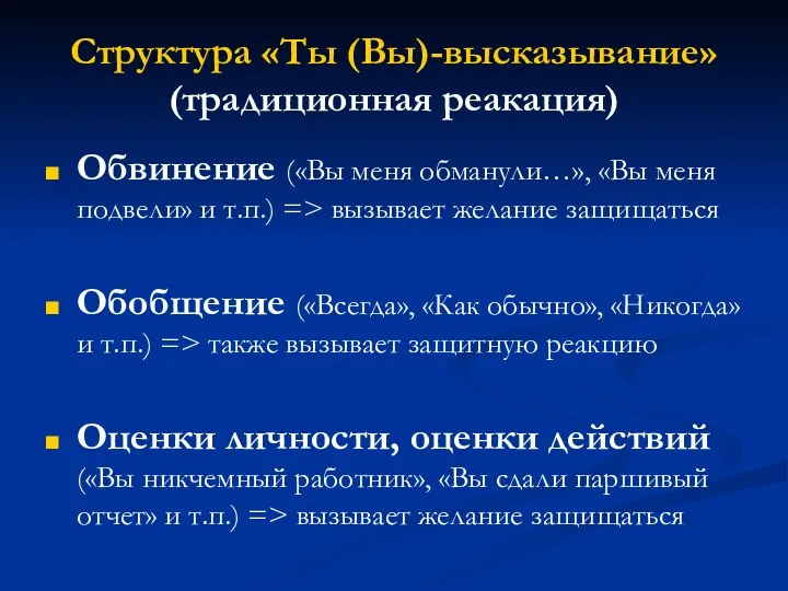 Структура «Ты (Вы)-высказывание» (традиционная реакация) Обвинение («Вы меня обманули…», «Вы