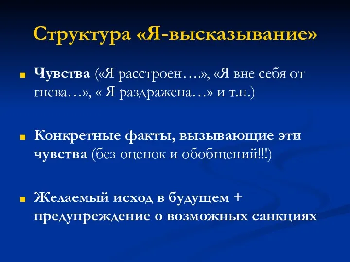 Структура «Я-высказывание» Чувства («Я расстроен….», «Я вне себя от гнева…»,