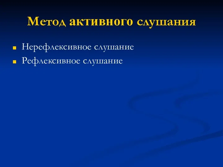 Метод активного слушания Нерефлексивное слушание Рефлексивное слушание