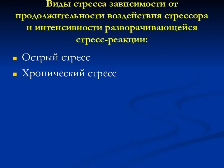 Виды стресса зависимости от продолжительности воздействия стрессора и интенсивности разворачивающейся стресс-реакции: Острый стресс Хронический стресс