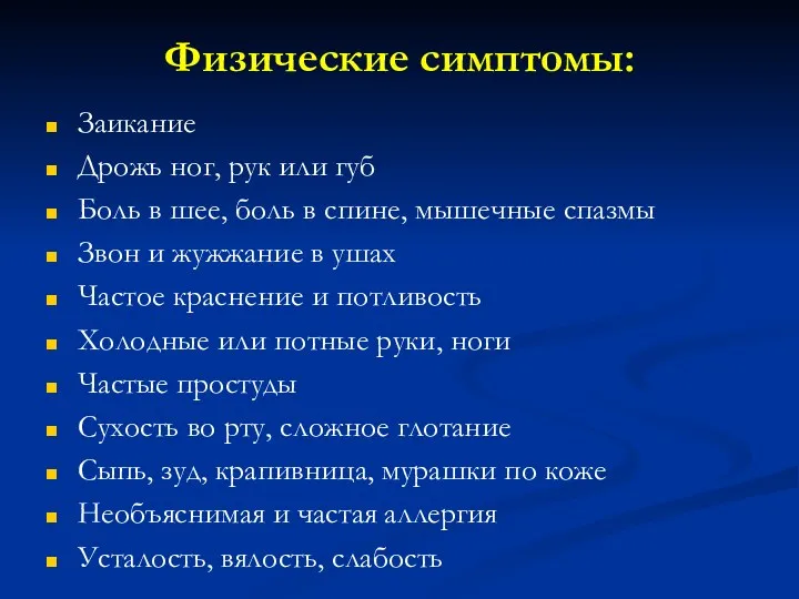 Физические симптомы: Заикание Дрожь ног, рук или губ Боль в