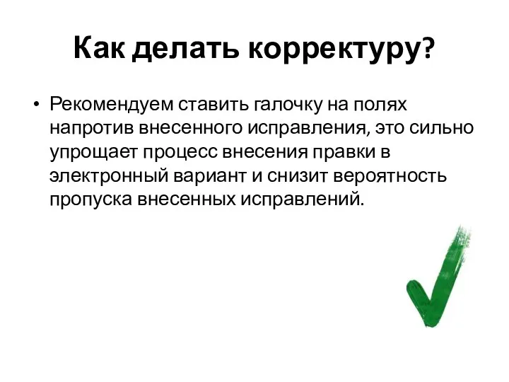 Как делать корректуру? Рекомендуем ставить галочку на полях напротив внесенного