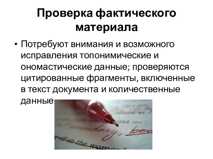 Проверка фактического материала Потребуют внимания и возможного исправления топонимические и