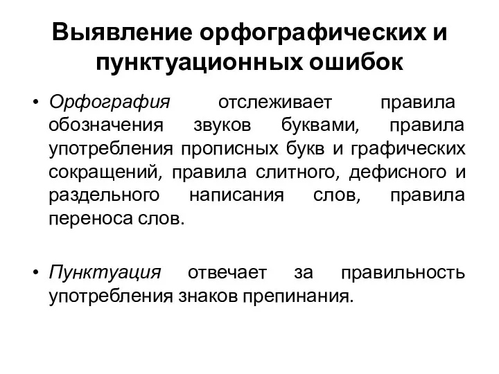 Выявление орфографических и пунктуационных ошибок Орфография отслеживает правила обозначения звуков