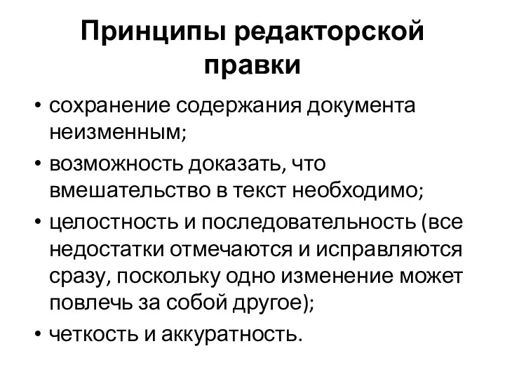 Принципы редакторской правки сохранение содержания документа неизменным; возможность доказать, что