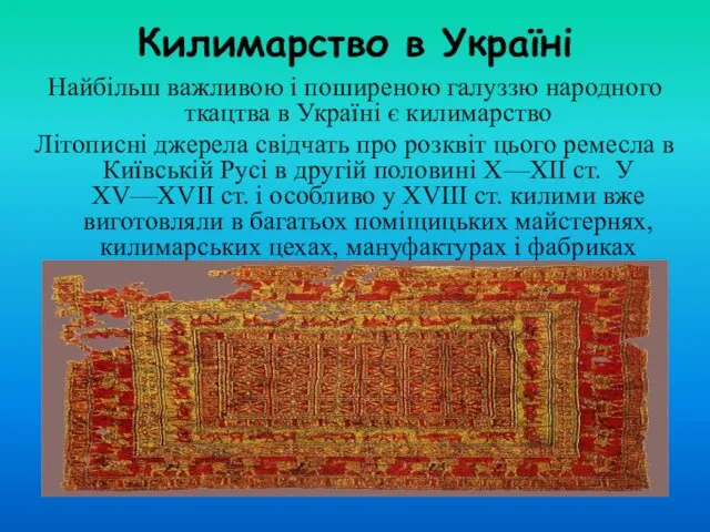 Килимарство в Україні Найбільш важливою і поширеною галуззю народного ткацтва