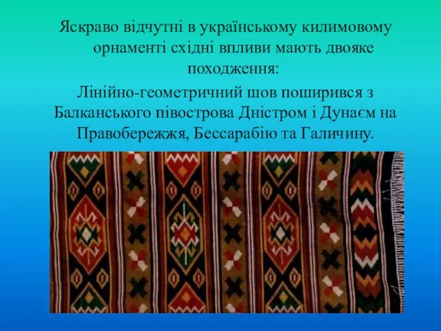 Яскраво відчутні в українському килимовому орнаменті східні впливи мають двояке