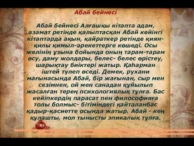 Абай бейнесі Абай бейнесі Алғашқы кітапта адам, азамат ретінде қалыптасқан