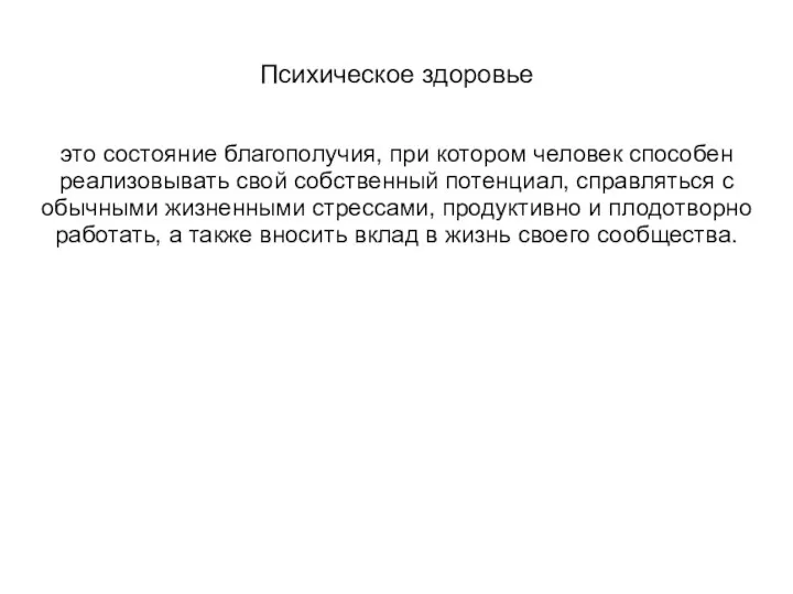 Психическое здоровье это состояние благополучия, при котором человек способен реализовывать