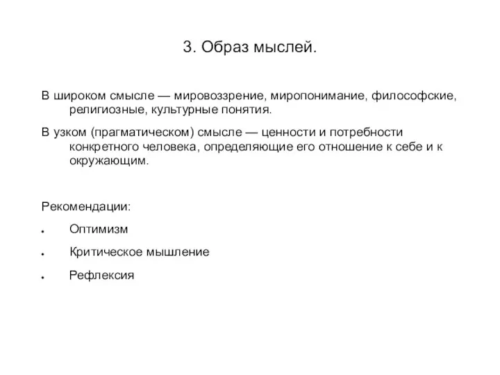 3. Образ мыслей. В широком смысле — мировоззрение, миропонимание, философские,