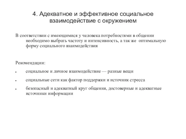 4. Адекватное и эффективное социальное взаимодействие с окружением В соответствии