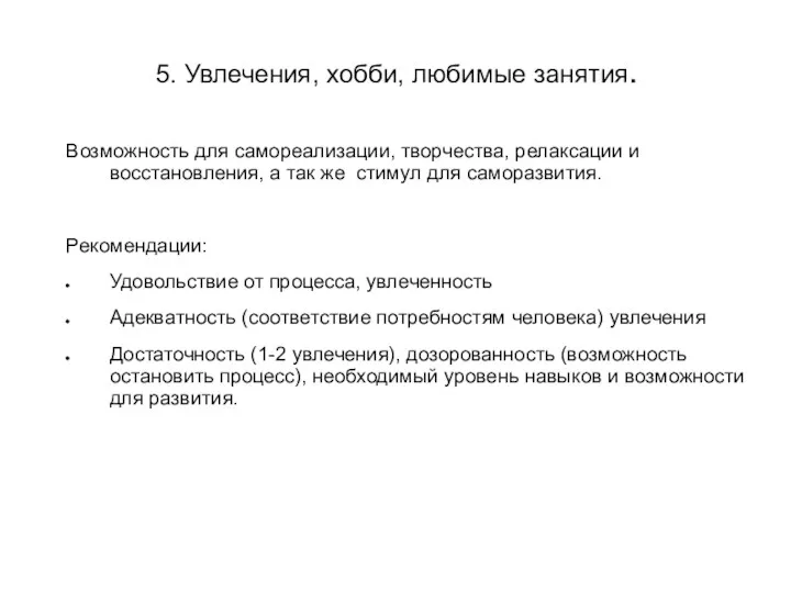 5. Увлечения, хобби, любимые занятия. Возможность для самореализации, творчества, релаксации