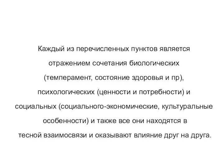 Каждый из перечисленных пунктов является отражением сочетания биологических (темперамент, состояние