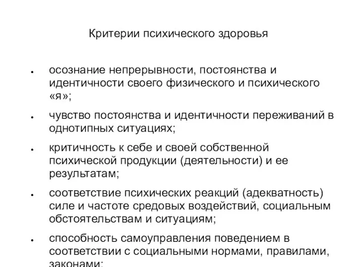 Критерии психического здоровья осознание непрерывности, постоянства и идентичности своего физического