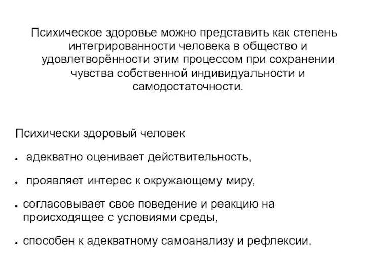 Психическое здоровье можно представить как степень интегрированности человека в общество