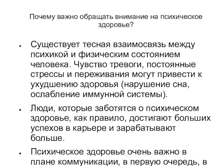 Почему важно обращать внимание на психическое здоровье? Существует тесная взаимосвязь