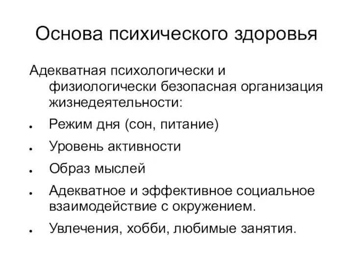 Основа психического здоровья Адекватная психологически и физиологически безопасная организация жизнедеятельности: