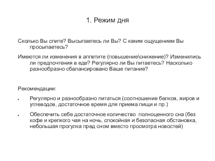 1. Режим дня Сколько Вы спите? Высыпаетесь ли Вы? С