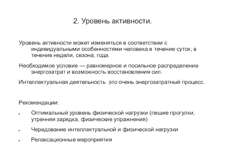 2. Уровень активности. Уровень активности может изменяться в соответствии с