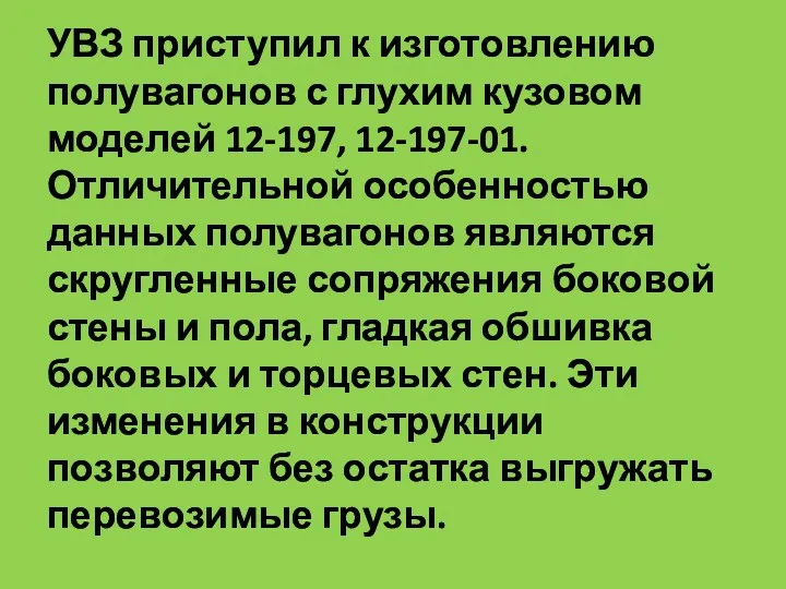 УВЗ приступил к изготовлению полувагонов с глухим кузовом моделей 12-197,