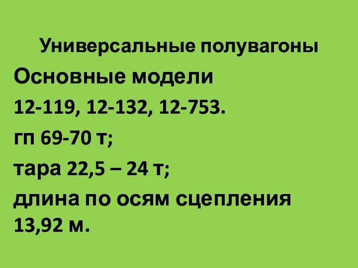 Универсальные полувагоны Основные модели 12-119, 12-132, 12-753. гп 69-70 т;