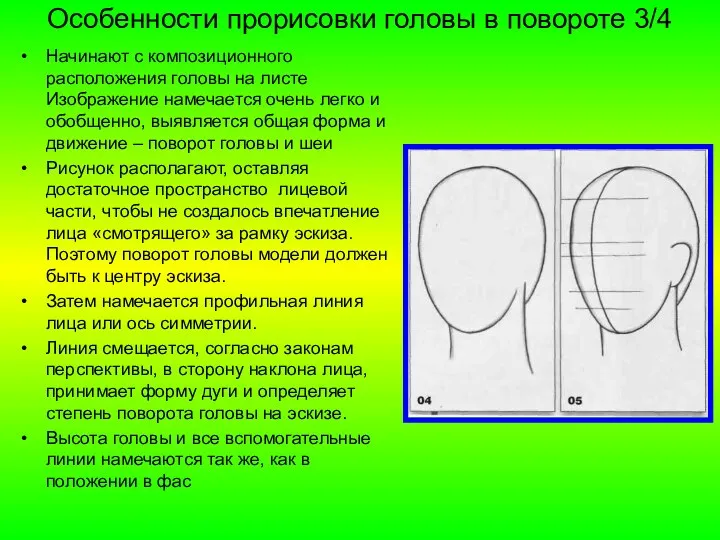 Особенности прорисовки головы в повороте 3/4 Начинают с композиционного расположения