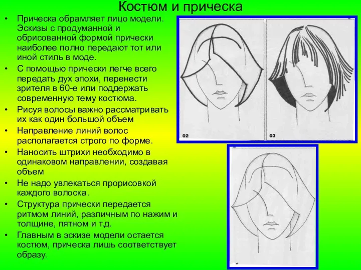 Костюм и прическа Прическа обрамляет лицо модели. Эскизы с продуманной