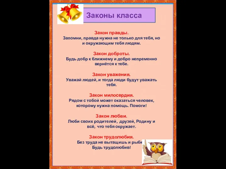 Законы класса Закон правды. Запомни, правда нужна не только для