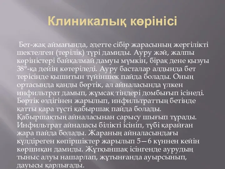 Клиникалық көрінісі Бет-жақ аймағында, әдетте сібір жарасының жергілікті шектелген (терілік) түрі дамиды. Ауру