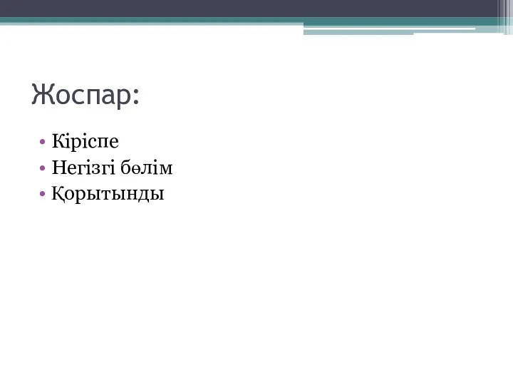 Жоспар: Кіріспе Негізгі бөлім Қорытынды