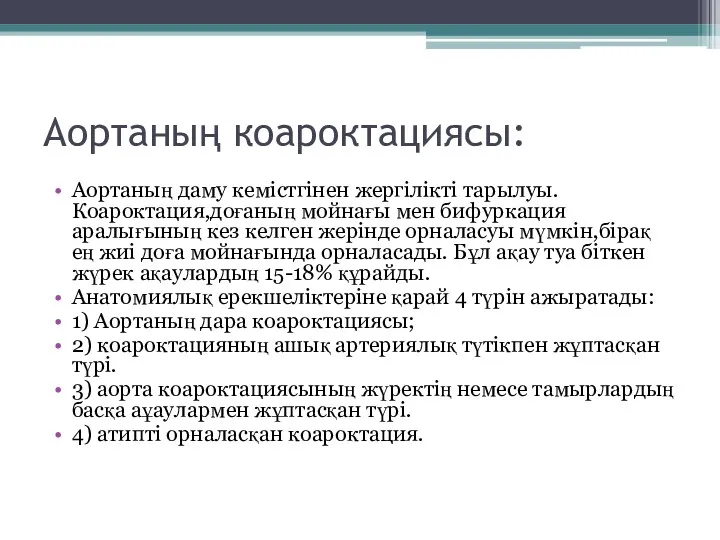 Аортаның коароктациясы: Аортаның даму кемістгінен жергілікті тарылуы. Коароктация,доғаның мойнағы мен бифуркация аралығының кез