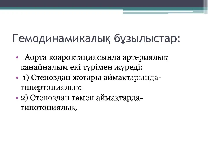 Гемодинамикалық бұзылыстар: Аорта коароктациясында артериялық қанайналым екі түрімен жүреді: 1)