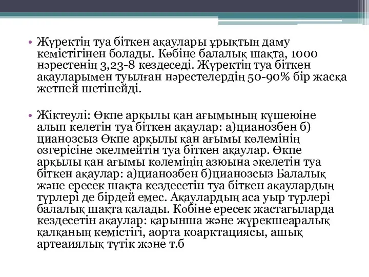 Жүректің туа біткен ақаулары ұрықтың даму кемістігінен болады. Көбіне балалық