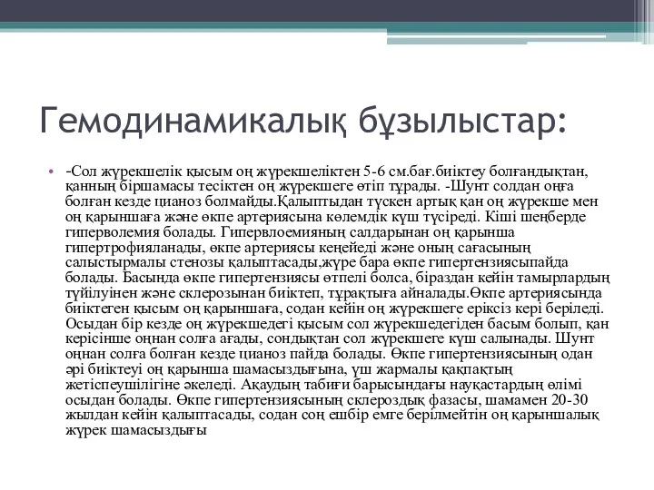 Гемодинамикалық бұзылыстар: -Сол жүрекшелік қысым оң жүрекшеліктен 5-6 см.бағ.биіктеу болғандықтан, қанның біршамасы тесіктен